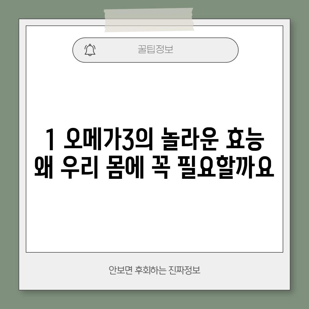 1. 오메가3의 놀라운 효능: 왜 우리 몸에 꼭 필요할까요?