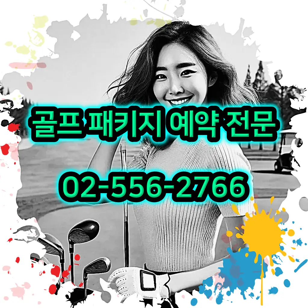 1박 2일 골프 패키지 전문 예약 여행사 02-556-2766