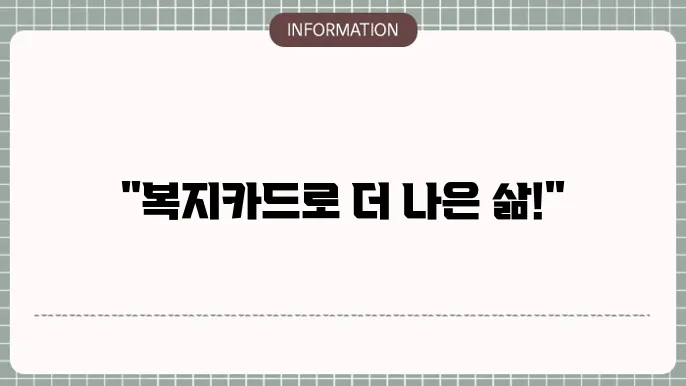 KNP 복지카드의 문화생활 지원