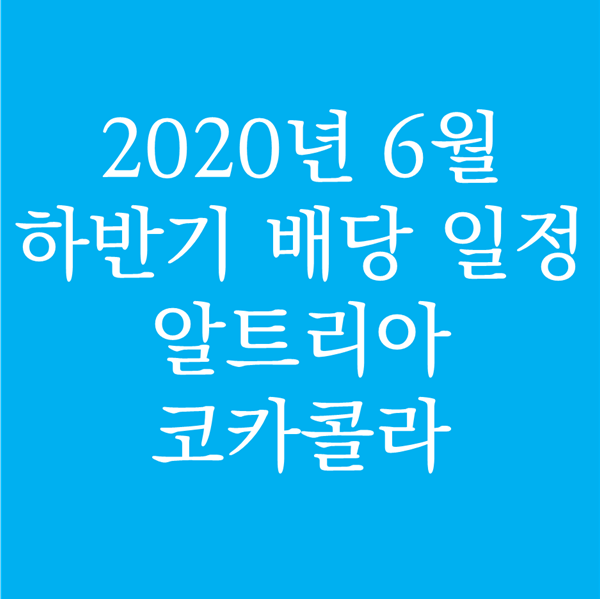  2020년 6월 하반기 배당 일정 - 알트리아 코카콜라