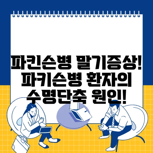 파킨슨병 말기증상! 파키슨병 환자의 수명단축 원인!