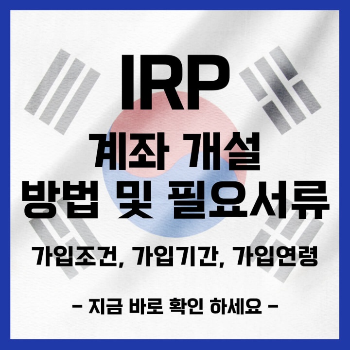 IRP 계좌 개설 방법 및 개설시 필요한 서류 (가입조건&#44; 가입기간&#44; 가입연령)