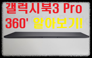  [갤럭시북3 프로] 360,16인치,사전예약,가격, A/S,특징,구성품 알아보기!