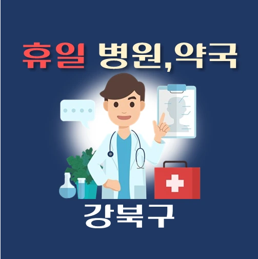 썸네일-강북구-휴일-병원-약국