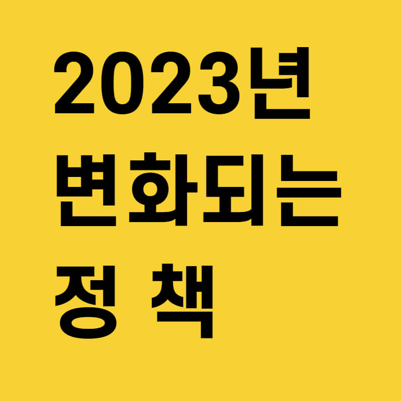 2023년 변화되는 정책