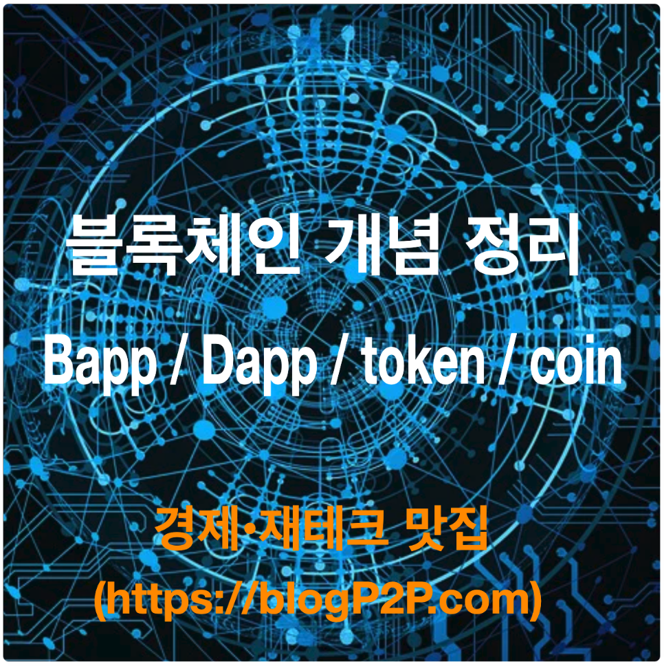 블록체인 개념 정리 - 비앱(Bapp)&#44; 디앱(Dapp)&#44; 토큰(token)&#44; 코인(coin)