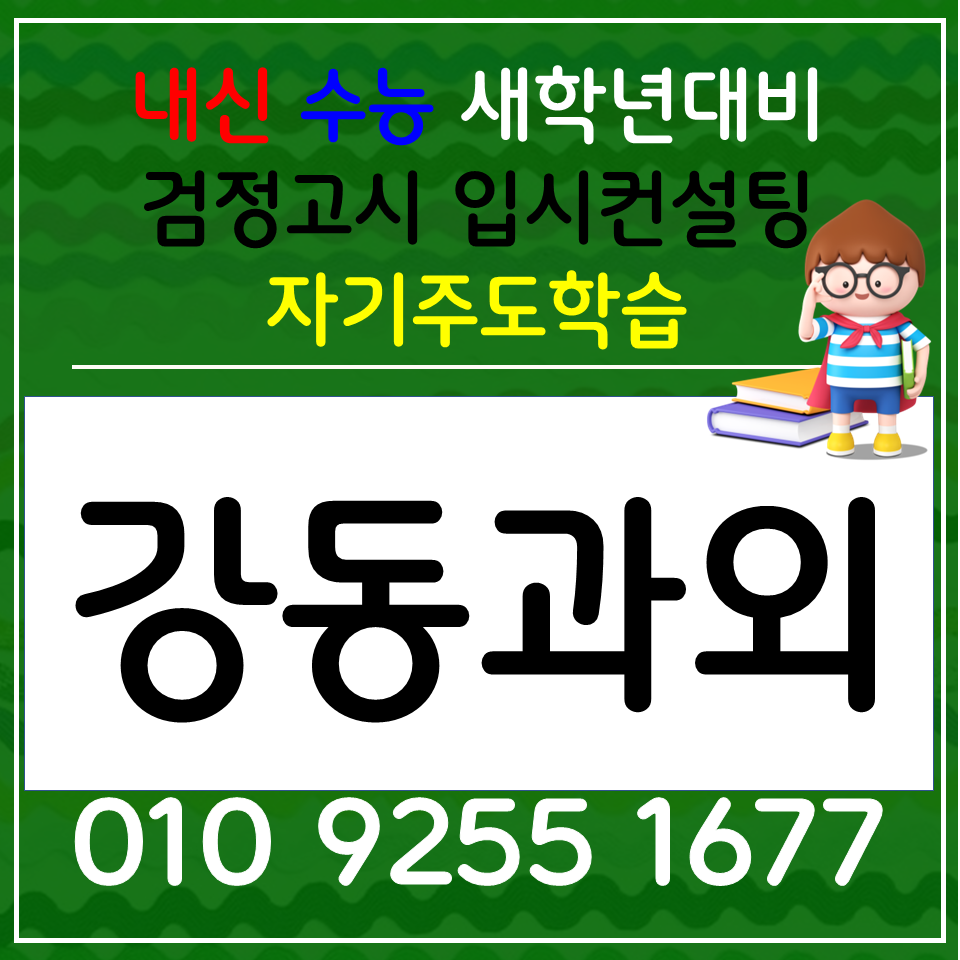  상일동 한국사과외 고덕동 검정고시과외 초등 전과목 사회 과학 선행