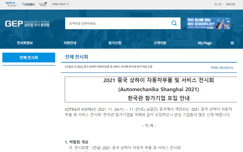  [산업통상자원부] 2021년 중국 상하이 자동차부품 및 서비스 전시회(Automechanika Shanghai 2021) 한국관 참가기업 모집 공고