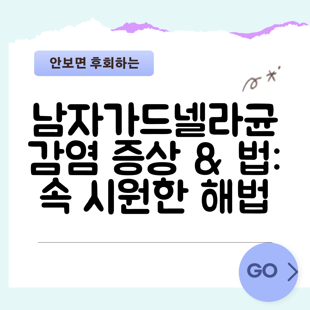 남자가드넬라균 감염 증상 &amp; 법 속 시원한 해법