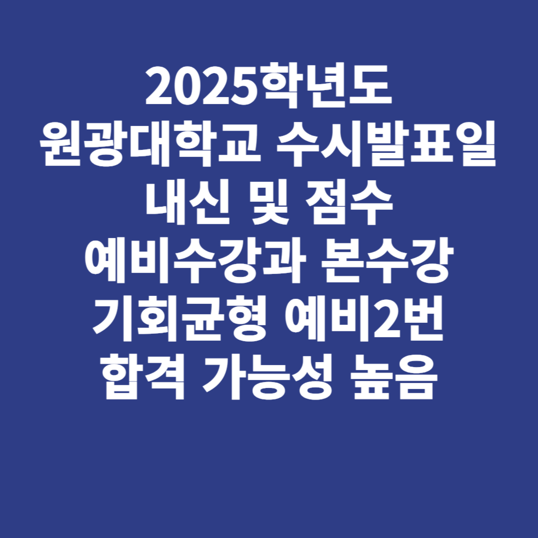 원광대학교 수시발표일 내신 및 점수