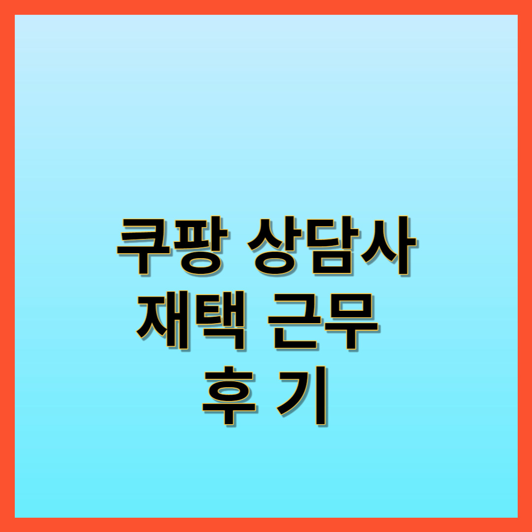 쿠팡-상담사-재택근무-후기