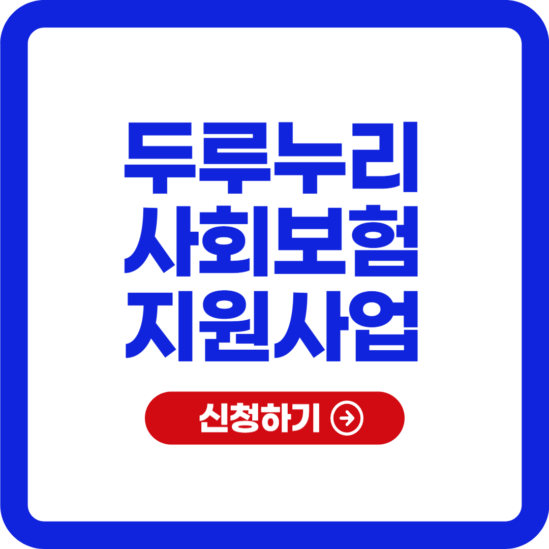 두루누리 지원금 지원대상 신청방법