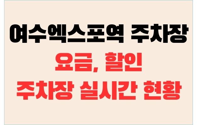 여수엑스포역 주차장 요금, 할인과 주차장 실시간 자리 현황 확인