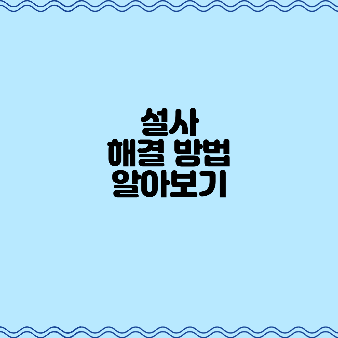  설사 해결 방법 알아보기