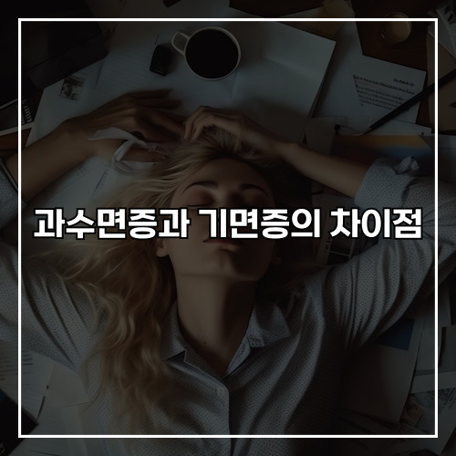 과수면증과 기면증의 차이점