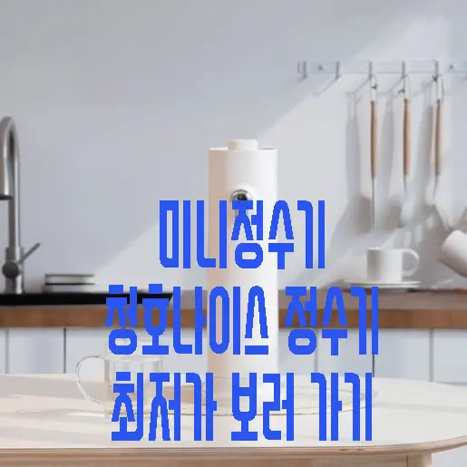 호나이스 컴팩트 정수기 사진