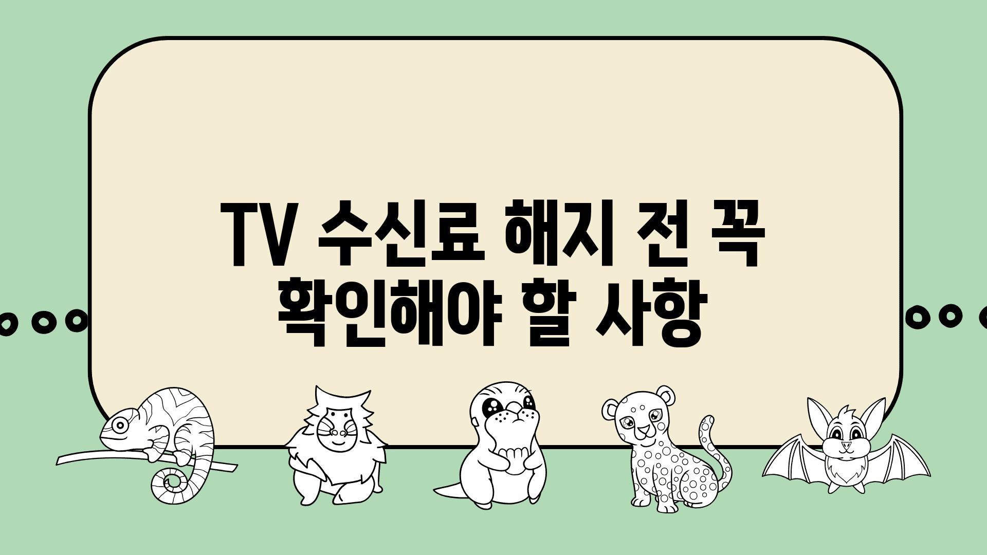 TV 수신료 해지 전 꼭 확인해야 할 사항