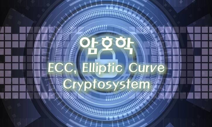  [암호학] 비대칭키 - ECC, Elliptic Curve Cryptostystem