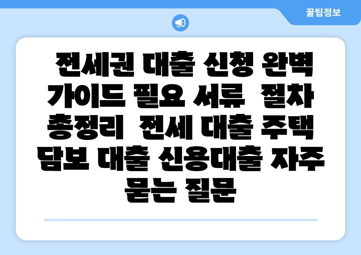  전세권 대출 신청 완벽 설명서 필요 서류  절차 총정리  전세 대출 주택 담보 대출 신용대출 자주 묻는 질문