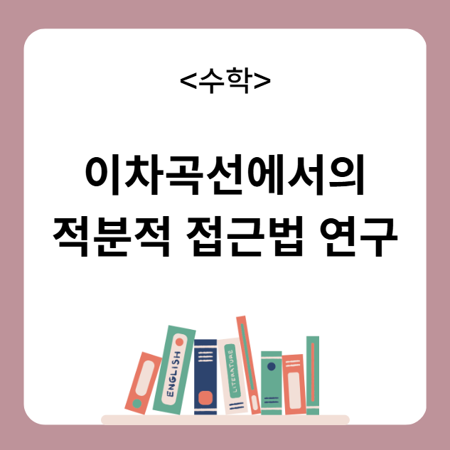 이차곡선에서의 적분적 접근