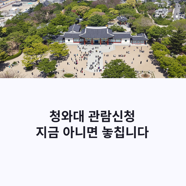 청와대 관람신청 썸네일