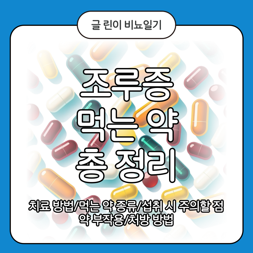  조루증 먹는 약 총 정리