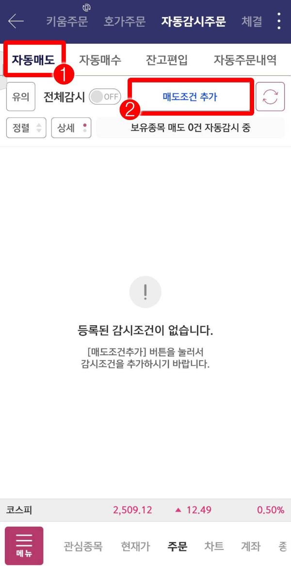 영웅문 매도조건 추가-자동매도