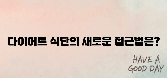 &quot;스위치온을 통한 다이어트 식단의 변화&quot;