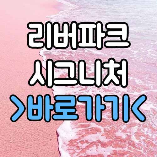  롯데캐슬 리버파크 시그니처 자양 분양가 평면도 모집공고 모델하우스