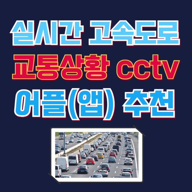 실시간 고속도로 교통상황 cctv 어플(앱) 추천