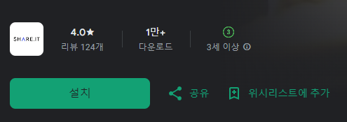 쉐어잇 앱 다운로드