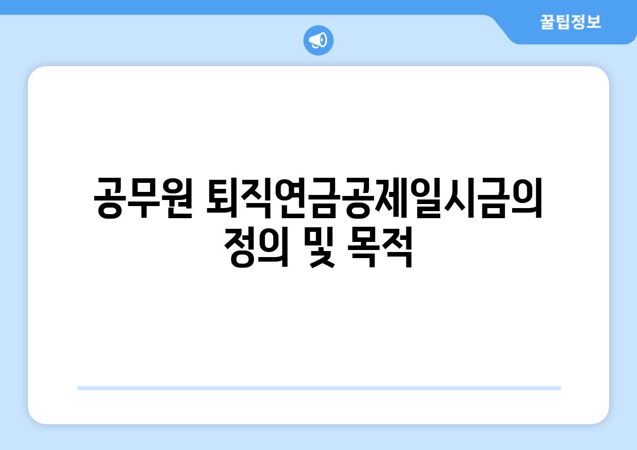 공무원 퇴직연금공제일시금의 정의 및 목적