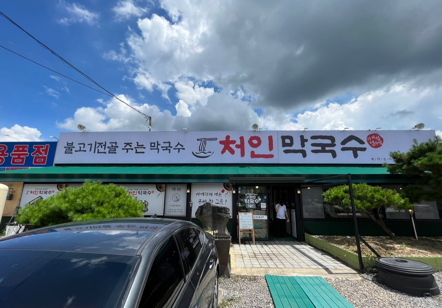 처인막국수 외관