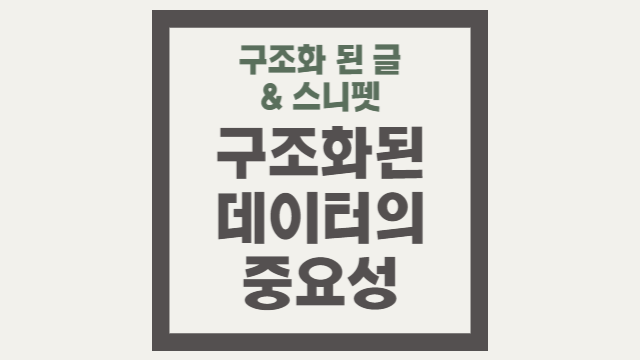  구조화된 데이터의 중요성과 장점은 무엇인가요?