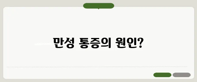 섬유근육통 증상 만성 통증이 계속될 때