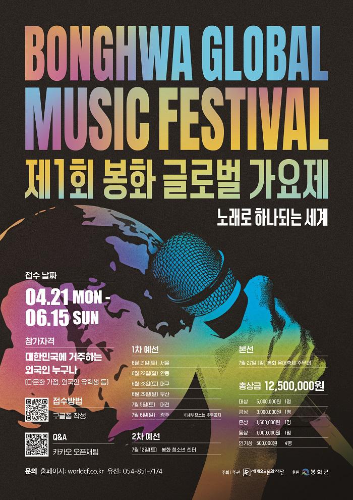 제1회 봉화 글로벌 가요제 포스터