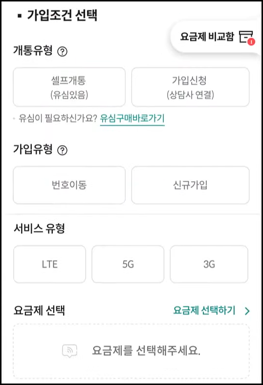 유심 셀프개통 가입조건