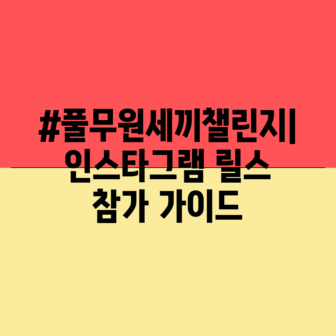 #풀무원세끼챌린지 인스타그램 릴스 참가 가이드