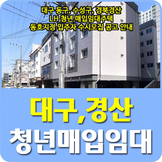  대구 동구, 수성구, 경북경산 LH 청년 매입임대주택 동호지정 입주자 수시모집 공고 안내