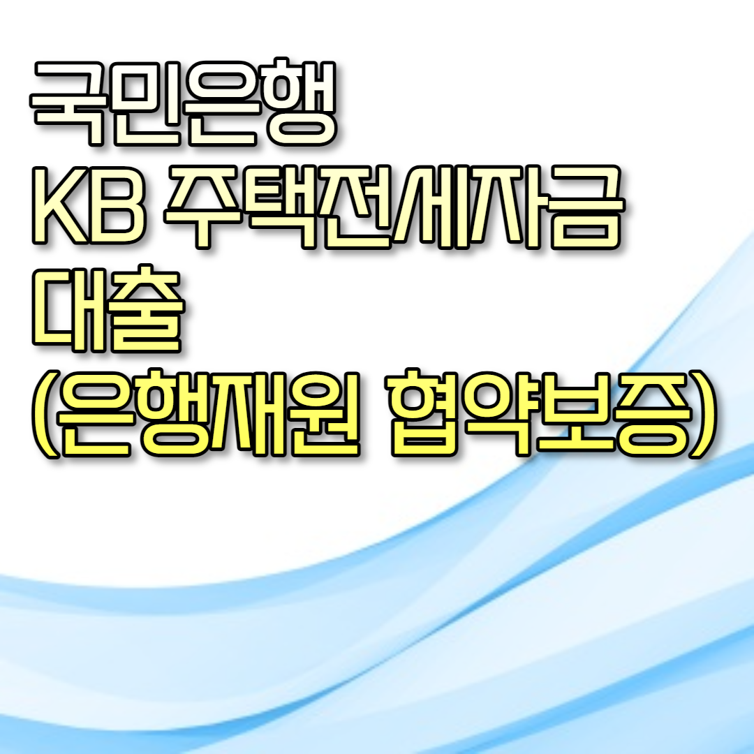  국민은행 KB 주택전세자금대출 (은행재원 협약보증)