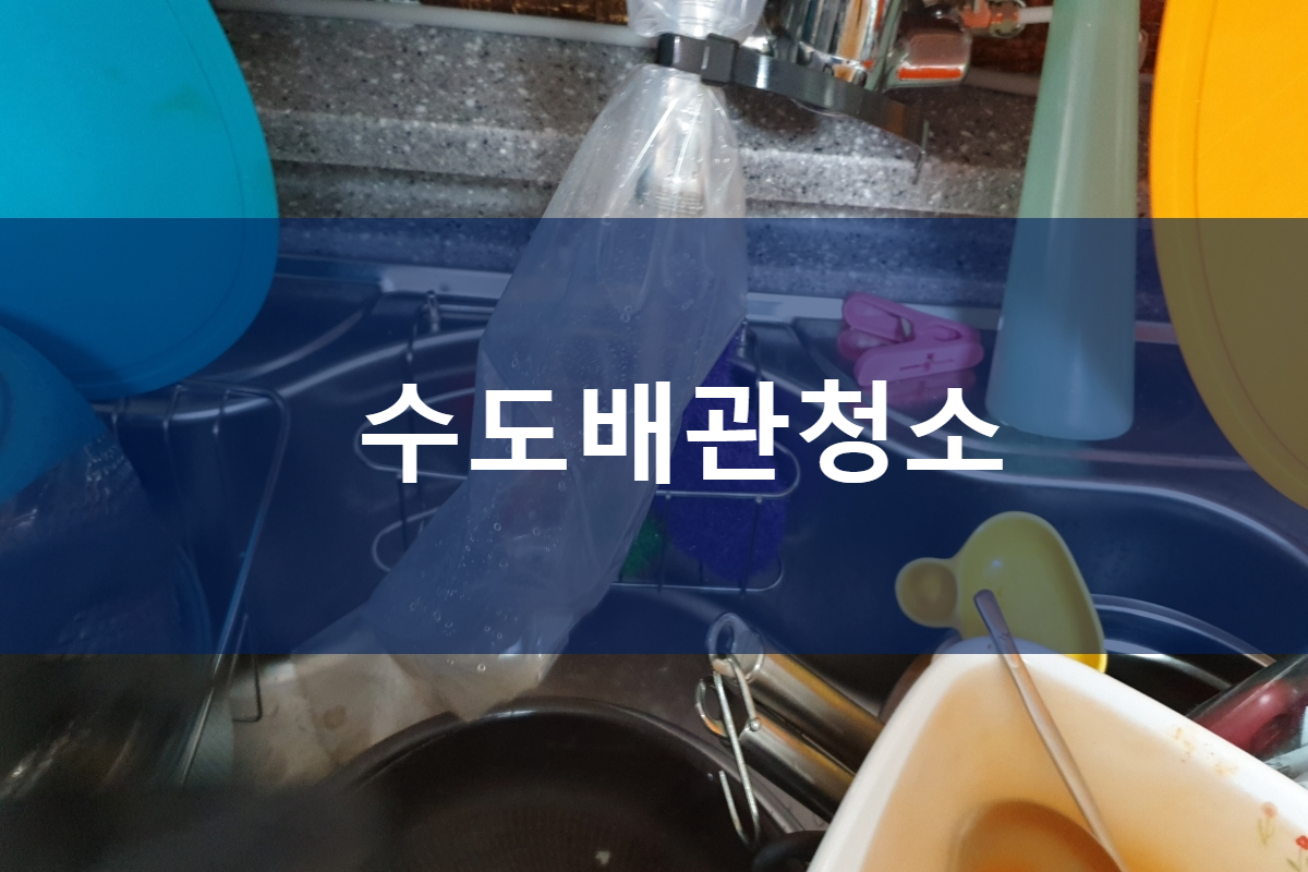  양평동 수도배관청소 돈암동 수내동 온수배관청소