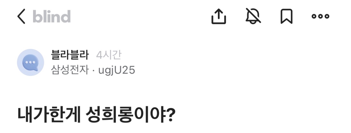 내가 한게 성희롱이야??..blind