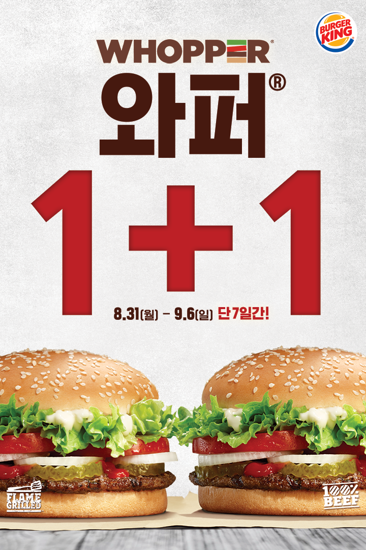  [이벤트] 버거킹 와퍼 1+1 / 버거킹 50% 할인 이벤트 (~9/6)
