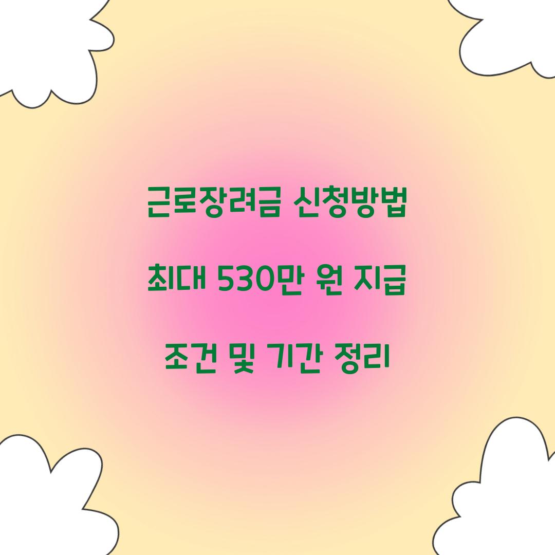 근로장려금 신청방법