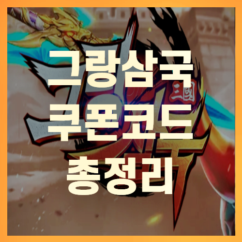  그랑삼국 쿠폰 코드 총정리 공략 (+꼼꼼정리)