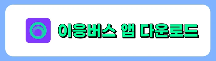 세종 이응버스 이용방법, 이용요금 정보 총정리