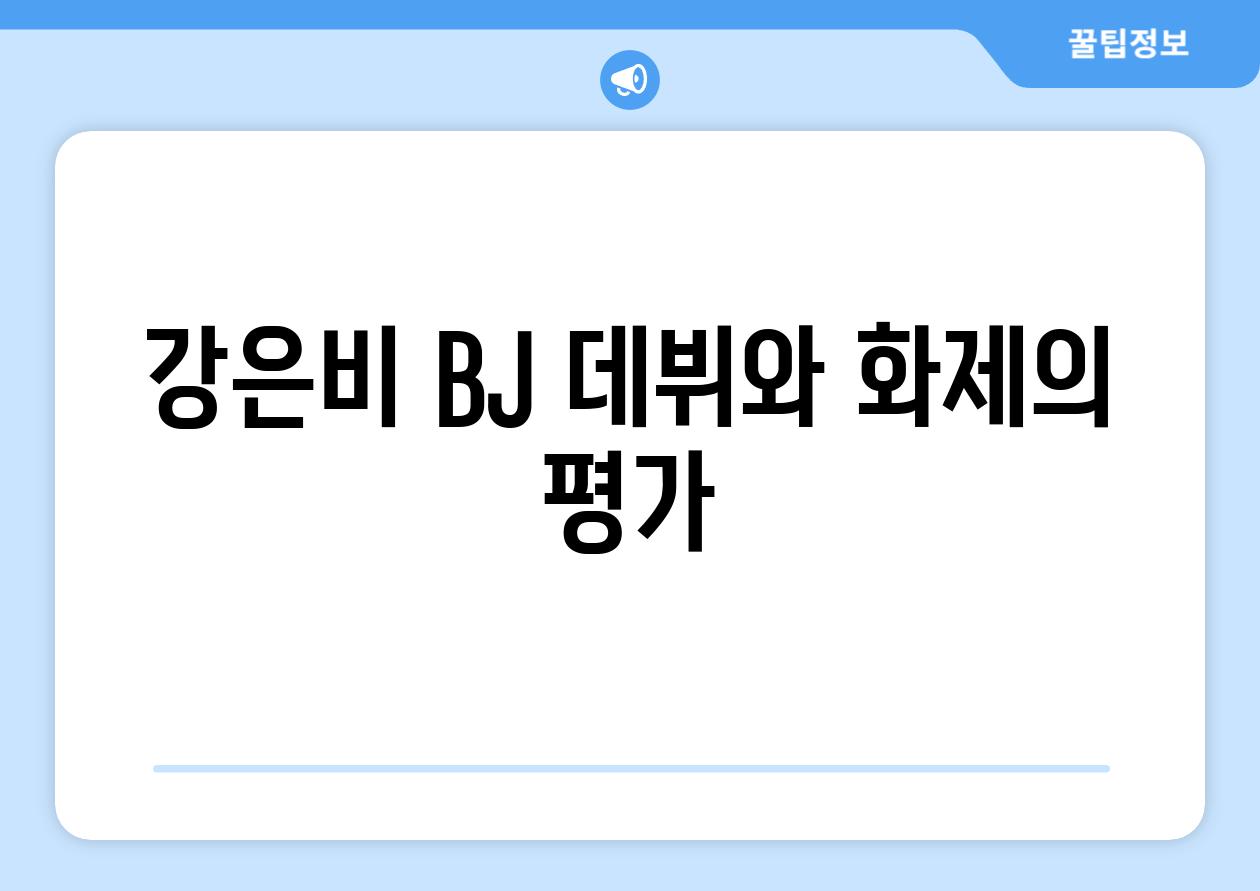 강은비 BJ 데뷔와 화제의 평가