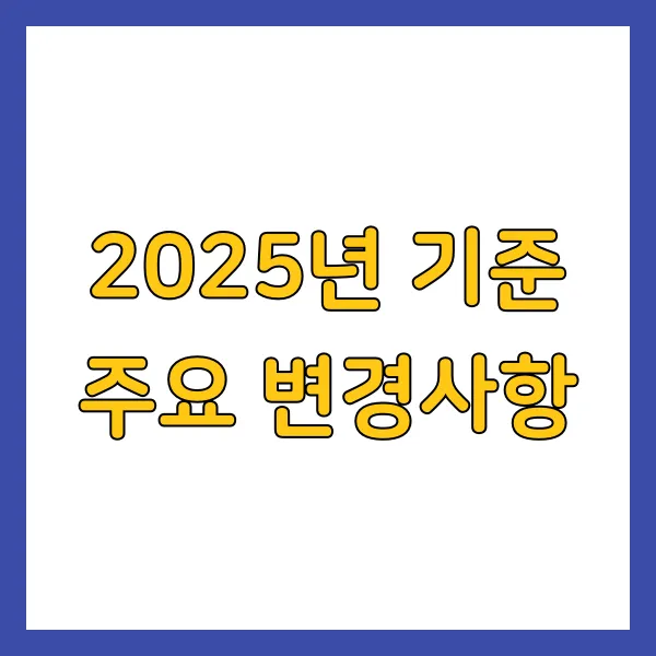 2025년 기준 주요 변경사항