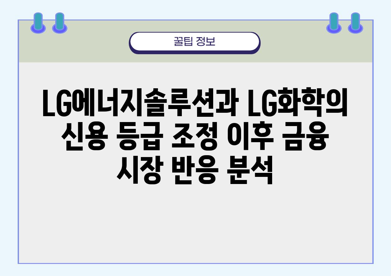 LG에너지솔루션과 LG화학의 신용 등급 조정 이후 금융 시장 반응 분석