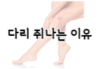 이 이미지를 클릭 하시면 다리에 쥐가 자주 나는 이유에 관한 포스팅으로 이동 됩니다.